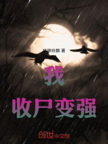 我收尸變強