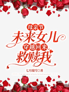 母親節，未來女兒穿越回來救贖我在線閱讀