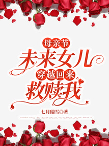 母親節，未來女兒穿越回來救贖我
