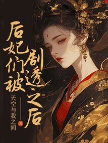 后妃們被劇透之后