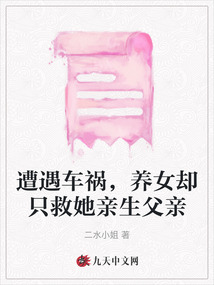 遭遇車禍，養女卻只救她親生父親