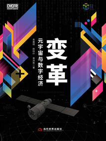 變革：元宇宙與數字經濟