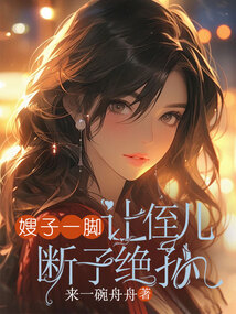 嫂子一腳讓侄兒斷子絕孫