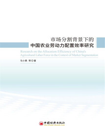 市場分割背景下的中國農業勞動力配置效率研究