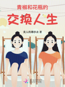 青椒和花瓶的交換人生