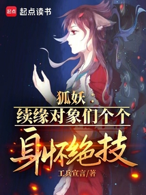 狐妖:续缘对象们个个身怀绝技