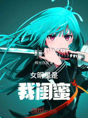 女明星是我闺蜜！在线阅读