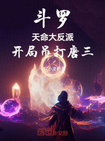 斗羅：天命大反派，開局吊打唐三