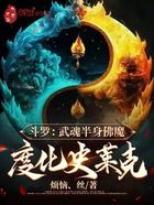 斗罗：武魂半身佛魔，度化史莱克在线阅读