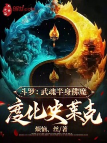 斗羅：武魂半身佛魔，度化史萊克