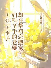 小姨子難產(chǎn)，婦科圣手的老婆卻在幫初戀搬家