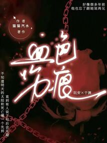 血色傷痕