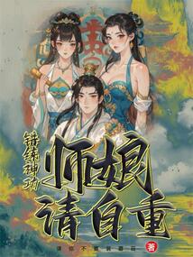 錯練神功，師娘請自重