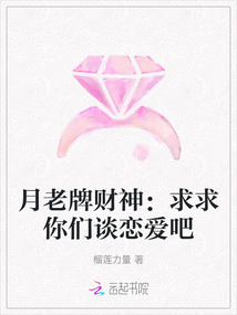 月老牌財神：求求你們談戀愛吧