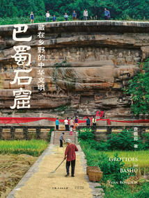 巴蜀石窟：藏在鄉(xiāng)野的中華文明
