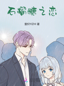 石榴糖之戀