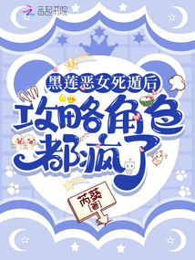 黑蓮惡女死遁后，攻略角色都瘋了