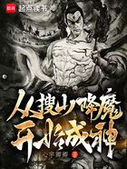 从搜山降魔开始成神在线阅读