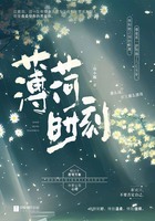 薄荷時刻在線閱讀