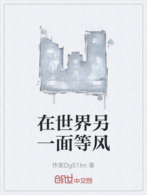 在世界另一面等風