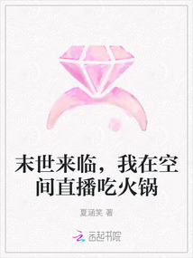 末世來臨，我在空間直播吃火鍋