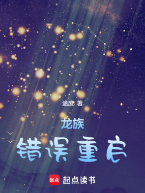 龙族:错误重启在线阅读