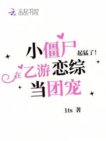 起猛了！小僵尸在乙游戀綜當團寵