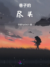 巷子的盡頭