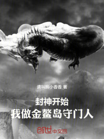 封神開始,我做金鰲島守門人