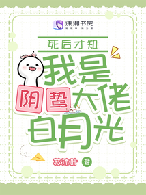 死后才知,我是陰鷙大佬白月光