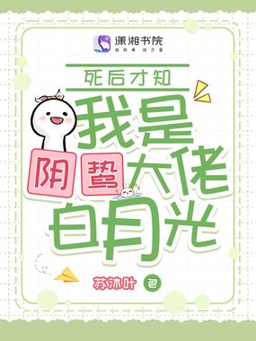 死后才知,我是阴鸷大佬白月光在线阅读