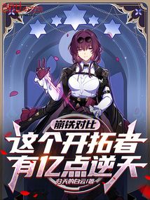 鐵道對比:這個開拓者有億點逆天