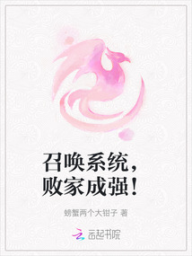 召喚系統(tǒng)，敗家成強！