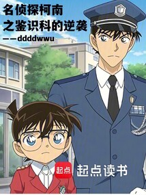 名偵探柯南之鑒識科的逆襲