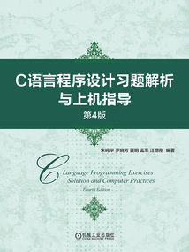 C語言程序設計習題解析與上機指導(第4版)