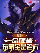 魔兽：一命硬核，玩家全是老六在线阅读