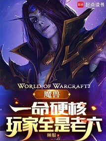 魔兽：一命硬核，玩家全是老六