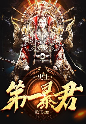史上第一暴君在线阅读