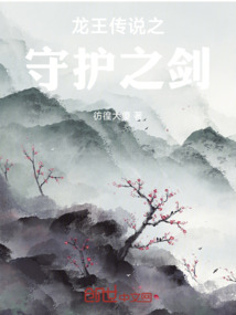 龍王傳說之守護之劍