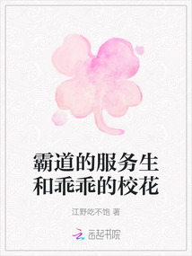 霸道的服務生和乖乖的校花