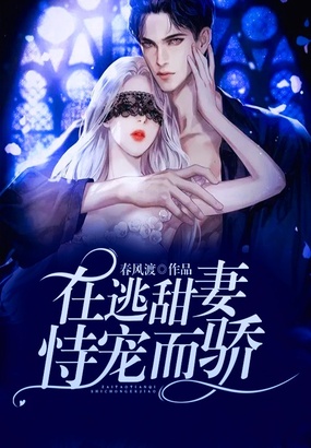 在逃甜妻，恃宠而骄在线阅读