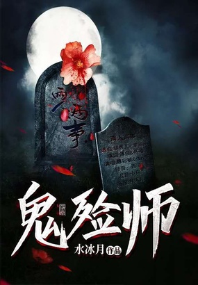 鬼殓师在线阅读