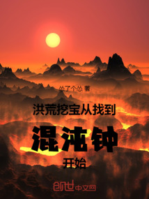 洪荒挖宝:从找到混沌钟开始