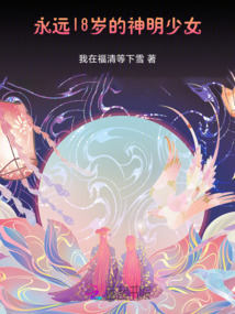 永遠(yuǎn)18歲的神明少女