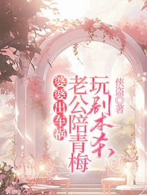 婆婆出車禍，老公陪青梅玩劇本殺
