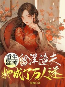 重生踹掉留洋渣夫，她成了萬人迷