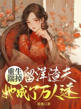 重生踹掉留洋渣夫,她成了万人迷在线阅读