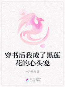 穿書后我成了黑蓮花的心頭寵