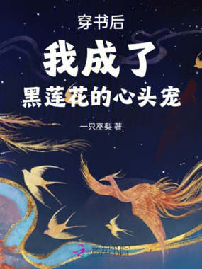 穿书后我成了黑莲花的心头宠在线阅读