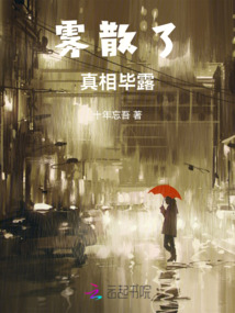 霧散了，真相畢露